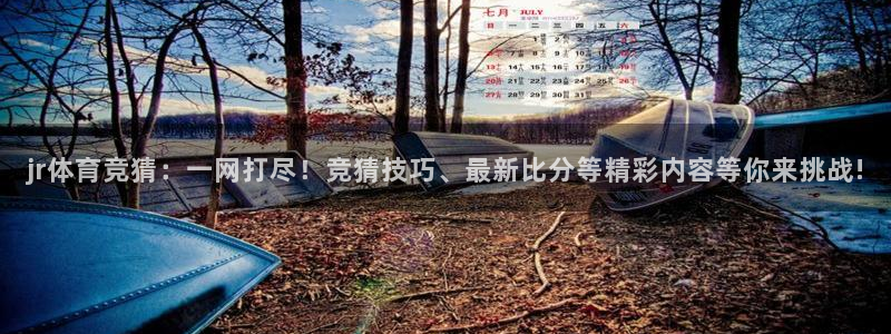 jr体育竞猜：一网打尽！竞猜技巧、最新比分等精彩内容等你来挑战!