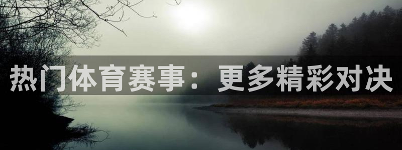热门体育赛事：更多精彩对决