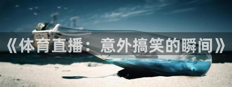 《体育直播：意外搞笑的瞬间》
