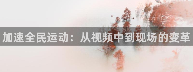 加速全民运动：从视频中到现场的变革
