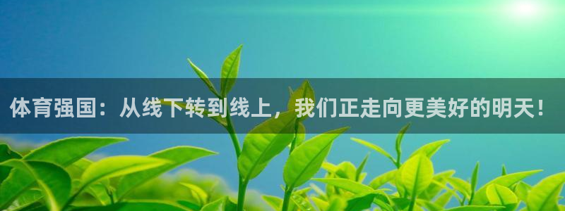体育强国：从线下转到线上，我们正走向更美好的明天！