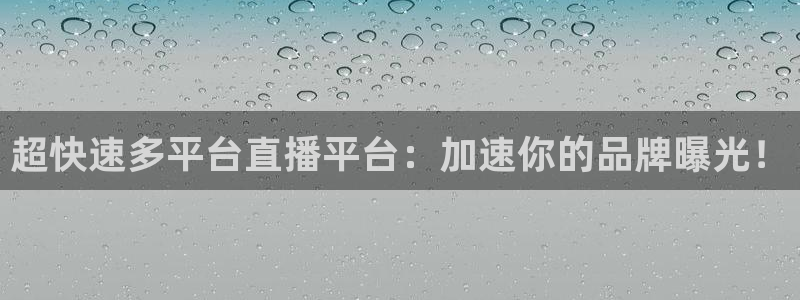 超快速多平台直播平台：加速你的品牌曝光！