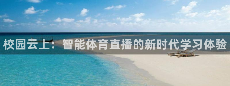 校园云上：智能体育直播的新时代学习体验