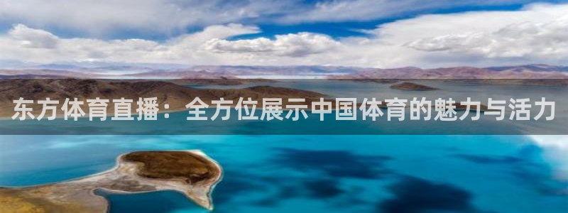 东方体育直播：全方位展示中国体育的魅力与活力