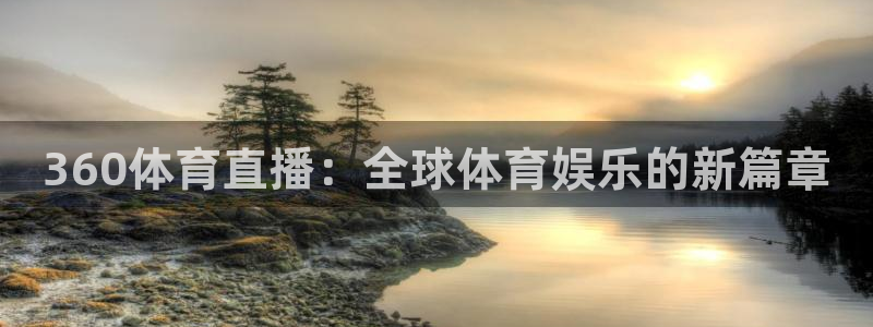 360体育直播：全球体育娱乐的新篇章