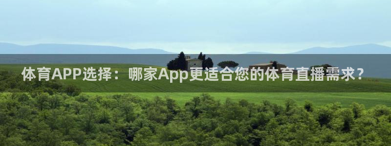 体育APP选择：哪家App更适合您的体育直播需求？