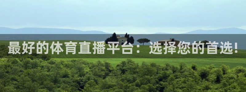 最好的体育直播平台：选择您的首选!