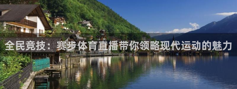 全民竞技：赛步体育直播带你领略现代运动的魅力