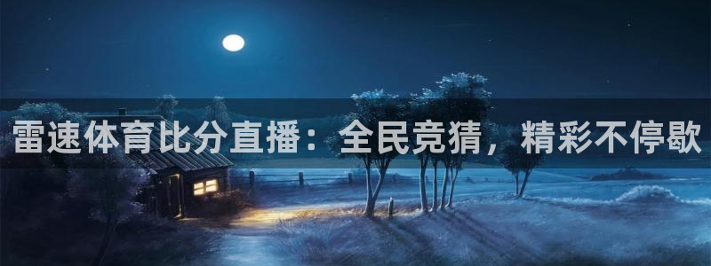 雷速体育比分直播：全民竞猜，精彩不停歇