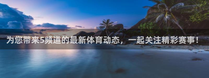 为您带来5频道的最新体育动态，一起关注精彩赛事！
