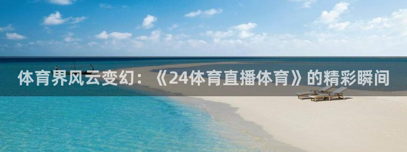 体育界风云变幻：《24体育直播体育》的精彩瞬间