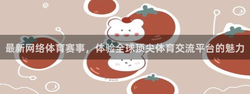 最新网络体育赛事，体验全球顶尖体育交流平台的魅力