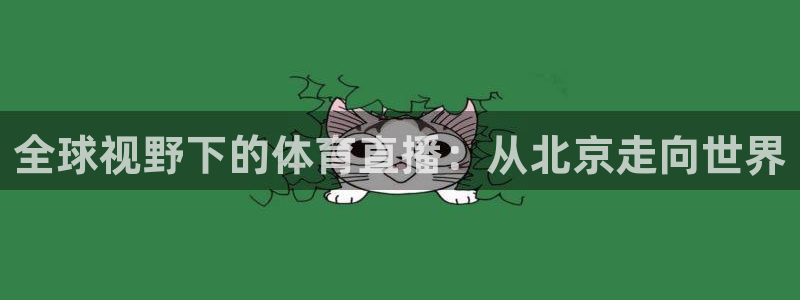 全球视野下的体育直播：从北京走向世界