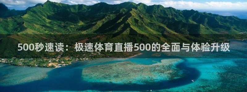 500秒速读：极速体育直播500的全面与体验升级