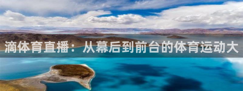 滴体育直播：从幕后到前台的体育运动大