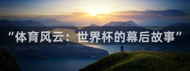 “体育风云：世界杯的幕后故事”