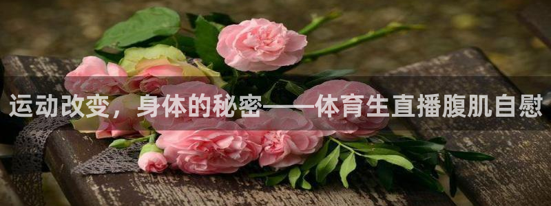 运动改变，身体的秘密——体育生直播腹肌自慰