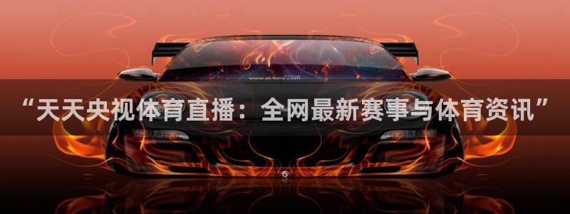 “天天央视体育直播：全网最新赛事与体育资讯”